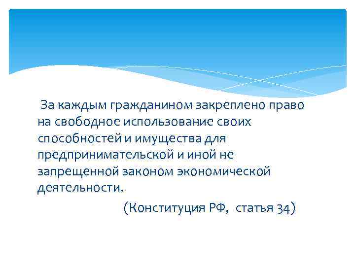 За каждым гражданином закреплено право на свободное использование своих способностей и имущества для предпринимательской