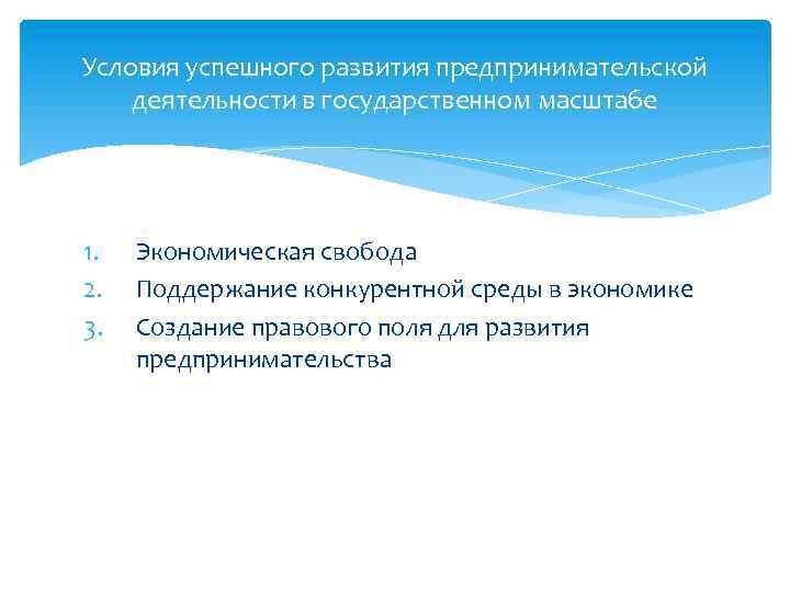 Условия успешного развития предпринимательской деятельности в государственном масштабе 1. 2. 3. Экономическая свобода Поддержание