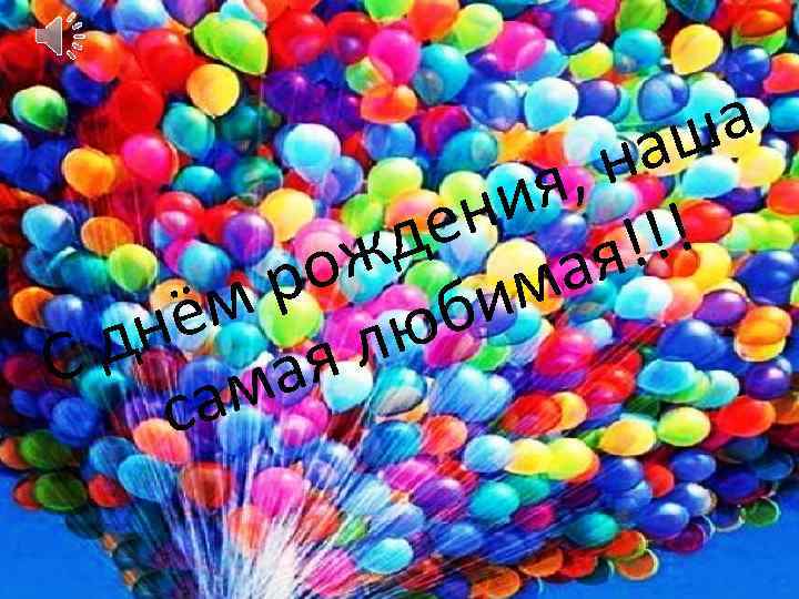 а аш , н ия ! ен я!! д ож има р ём люб