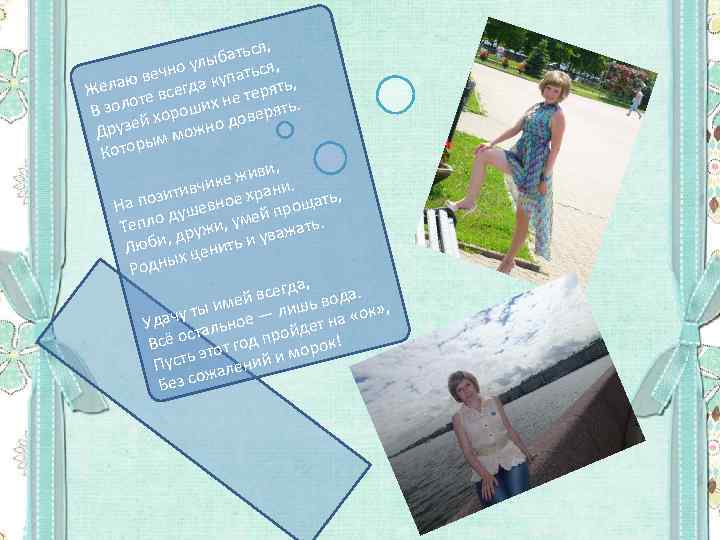 я, батьс , улы ечно купаться ю в Жела те всегда е терять, о