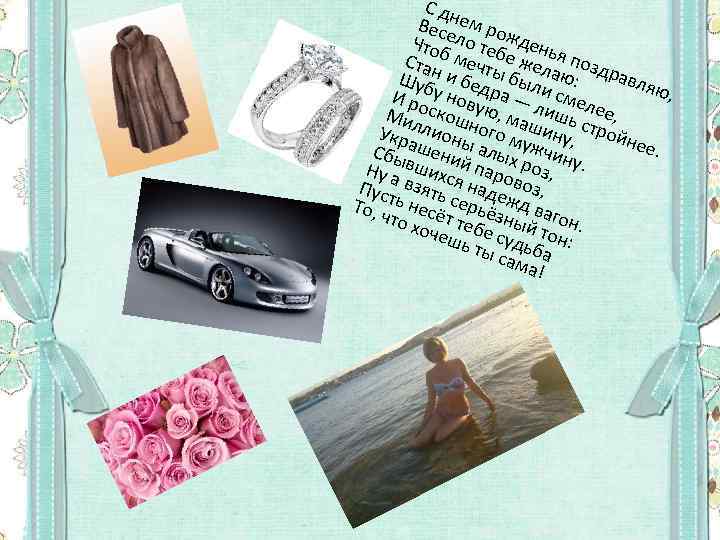 С дн Весе ем ро Чтоб ло тебждень Стан мечт е жел я позд