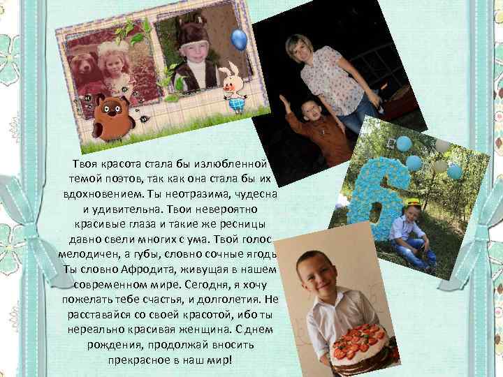 Твоя красота стала бы излюбленной темой поэтов, так как она стала бы их вдохновением.