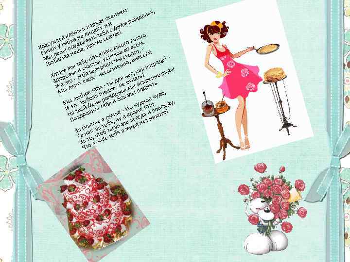 м, я, нне ень се ожд е о ряду нас, нём р в на