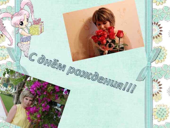 С дн ём р ожд ения !!! 