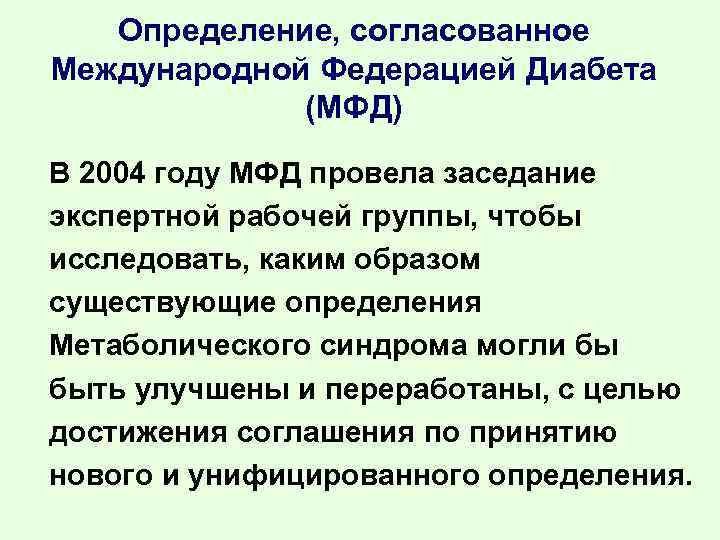 Определение, согласованное Международной Федерацией Диабета (МФД) В 2004 году МФД провела заседание экспертной рабочей