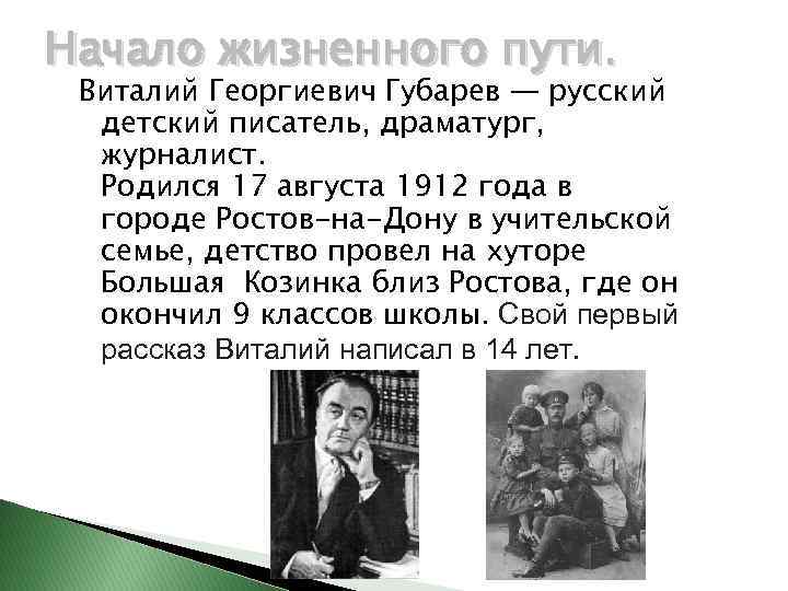 Начало жизненного пути. Виталий Георгиевич Губарев — русский детский писатель, драматург, журналист. Родился 17