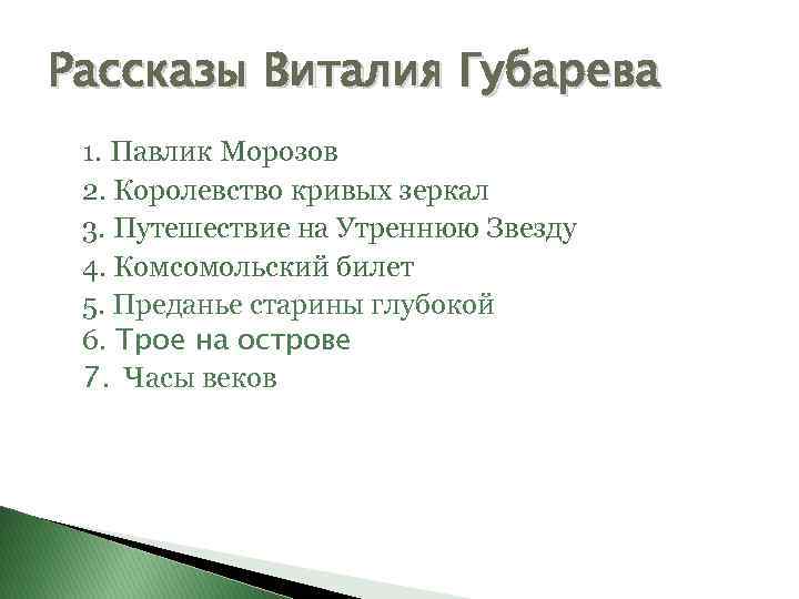 Рассказы Виталия Губарева 1. Павлик Морозов 2. Королевство кривых зеркал 3. Путешествие на Утреннюю