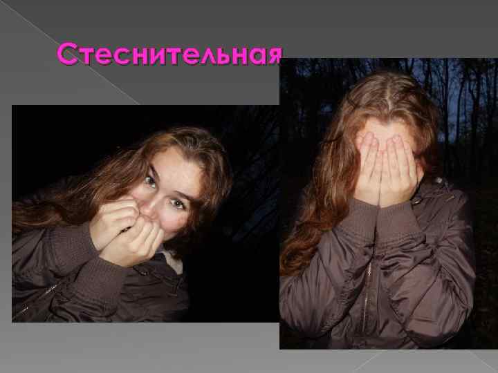 Стеснительная 