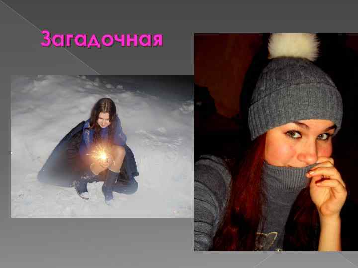 Загадочная 