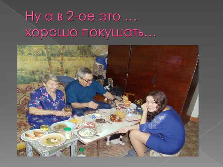 Ну а в 2 -ое это … хорошо покушать… 