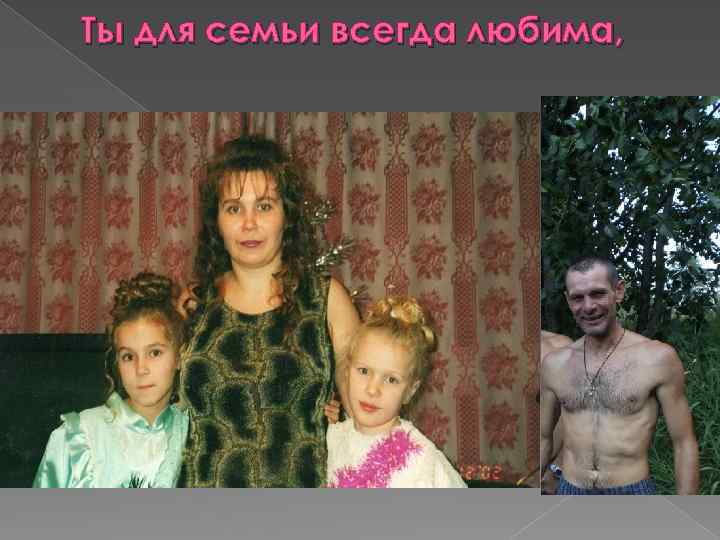 Ты для семьи всегда любима, 