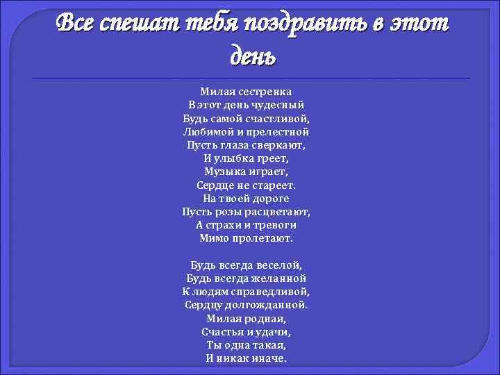 Все спешат тебя поздравить в этот день Милая сестренка В этот день чудесный Будь