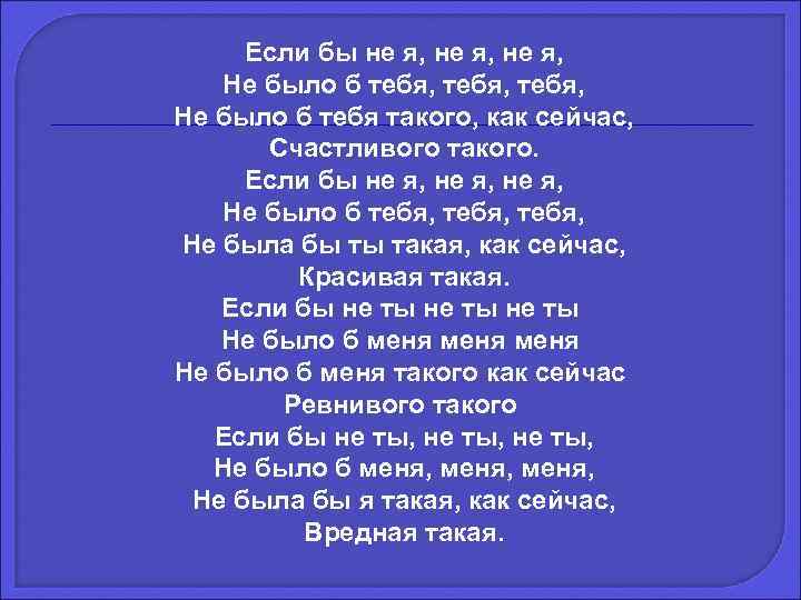 Если бы не я, Не было б тебя, Не было б тебя такого, как