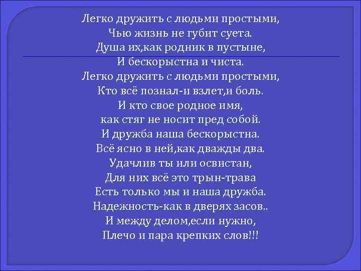 Легко дружить с людьми простыми, Чью жизнь не губит суета. Душа их, как родник