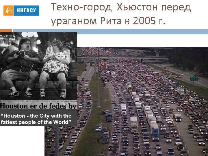 Техно-город Хьюстон перед ураганом Рита в 2005 г. 