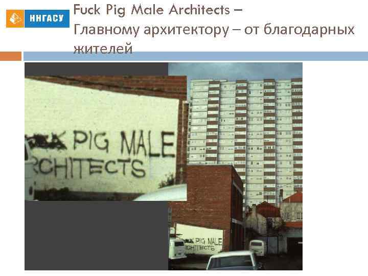 Fuck Pig Male Architects – Главному архитектору – от благодарных жителей 