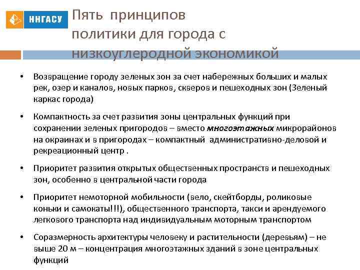 Пять принципов политики для города с низкоуглеродной экономикой • Возвращение городу зеленых зон за