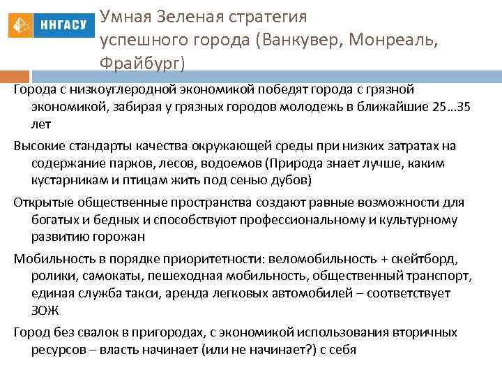 Умная Зеленая стратегия успешного города (Ванкувер, Монреаль, Фрайбург) Города с низкоуглеродной экономикой победят города