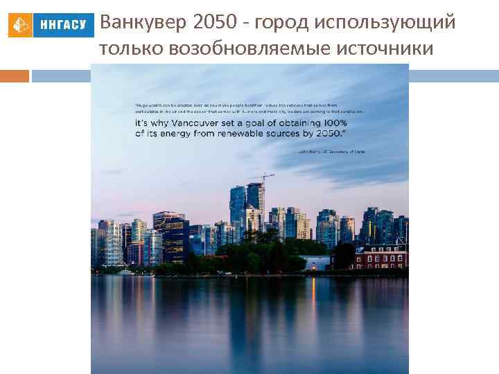 Ванкувер 2050 - город использующий только возобновляемые источники энергии 