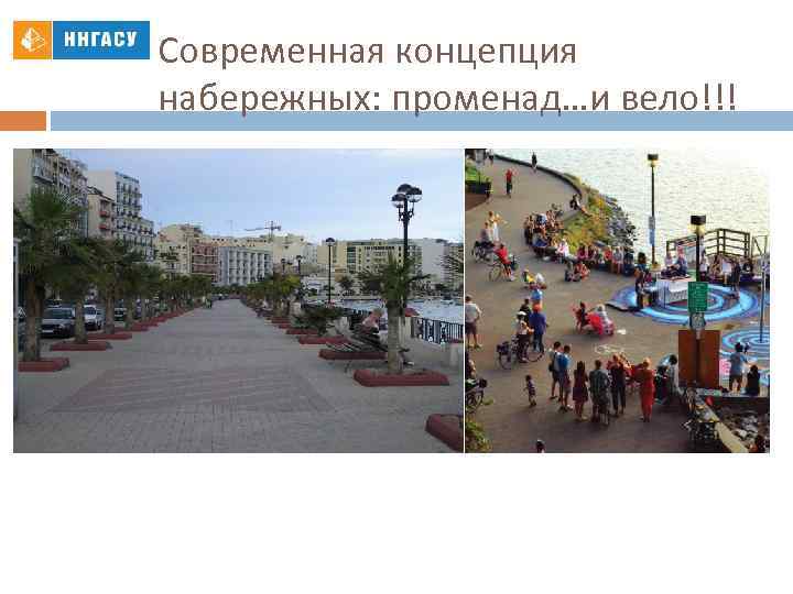 Современная концепция набережных: променад…и вело!!! 