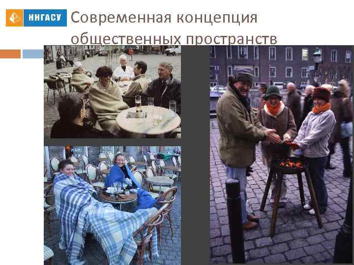 Современная концепция общественных пространств 