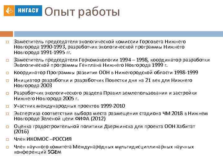 Опыт работы Заместитель председателя экологической комиссии Горсовета Нижнего Новгорода 1990 -1993, разработчик экологической программы