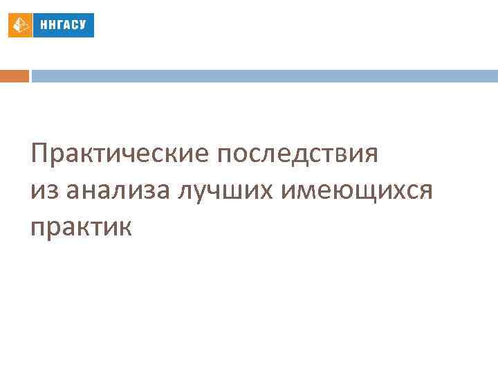 Практические последствия из анализа лучших имеющихся практик 