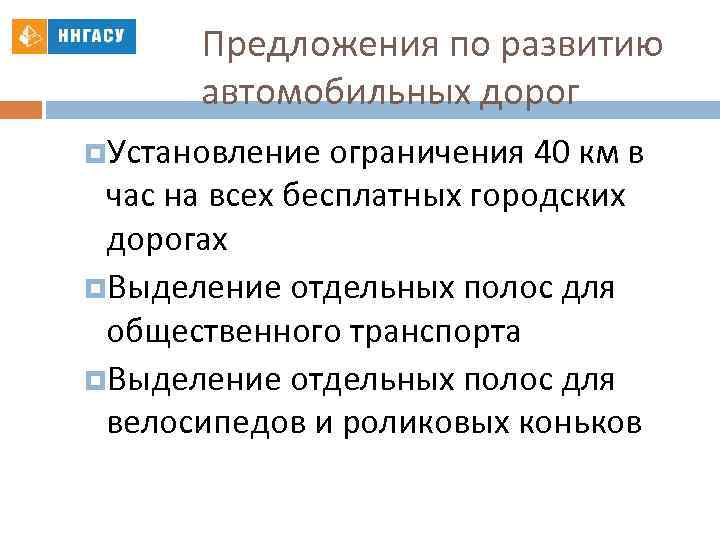 Предложения по развитию автомобильных дорог Установление ограничения 40 км в час на всех бесплатных