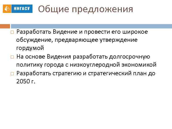 Общие предложения Разработать Видение и провести его широкое обсуждение, предваряющее утверждение гордумой На основе