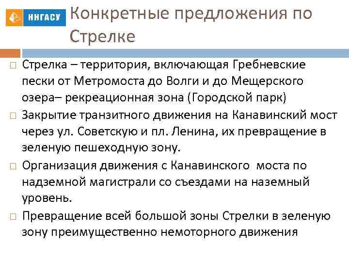 Конкретные предложения по Стрелке Стрелка – территория, включающая Гребневские пески от Метромоста до Волги