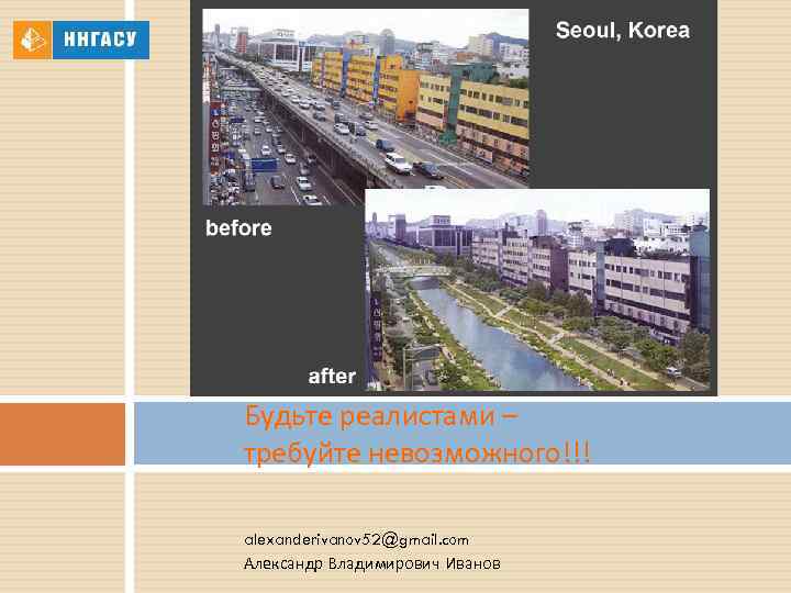 Будьте реалистами – требуйте невозможного!!! alexanderivanov 52@gmail. com Александр Владимирович Иванов 