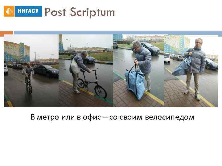 Post Scriptum В метро или в офис – со своим велосипедом 