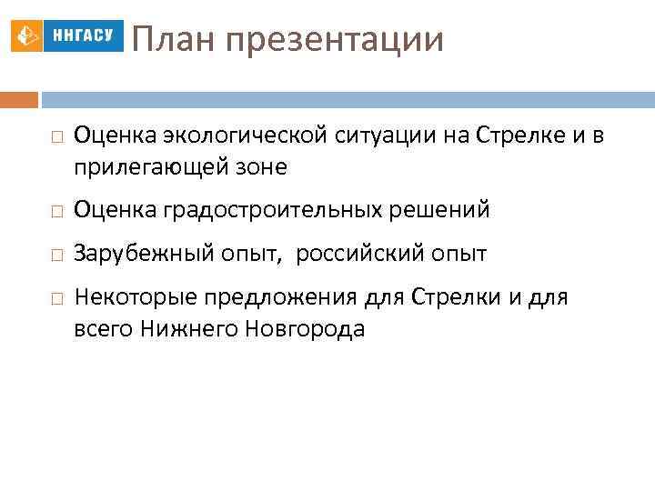 План презентации Оценка экологической ситуации на Стрелке и в прилегающей зоне Оценка градостроительных решений