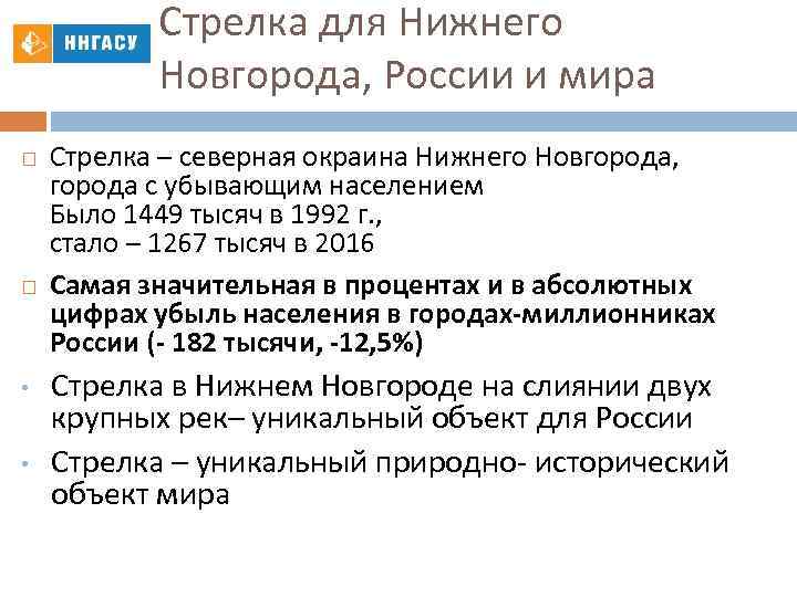 Стрелка для Нижнего Новгорода, России и мира • • Стрелка – северная окраина Нижнего