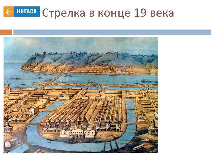 Стрелка в конце 19 века 