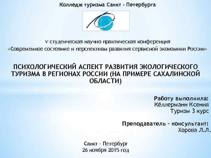 Колледж туризма Санкт – Петербурга V студенческая научно практическая конференция «Современное состояние и перспективы