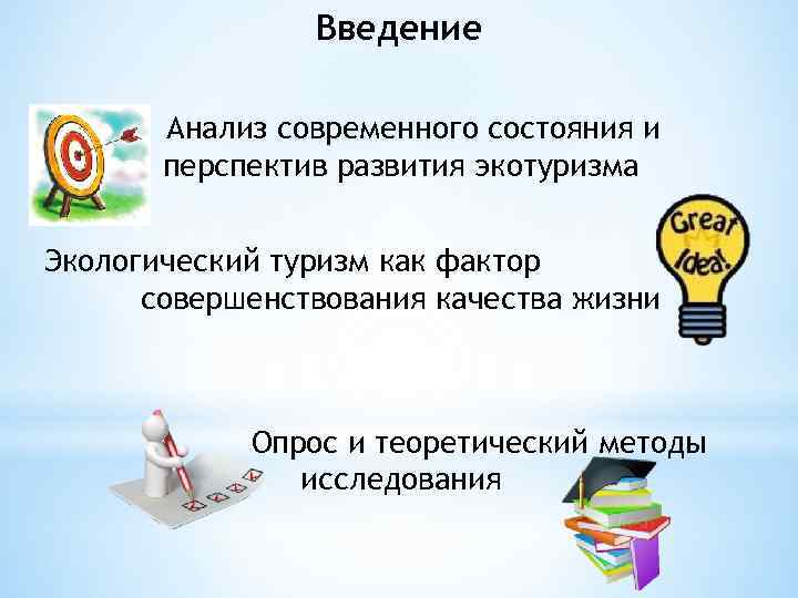 Введение Анализ современного состояния и перспектив развития экотуризма Экологический туризм как фактор совершенствования качества