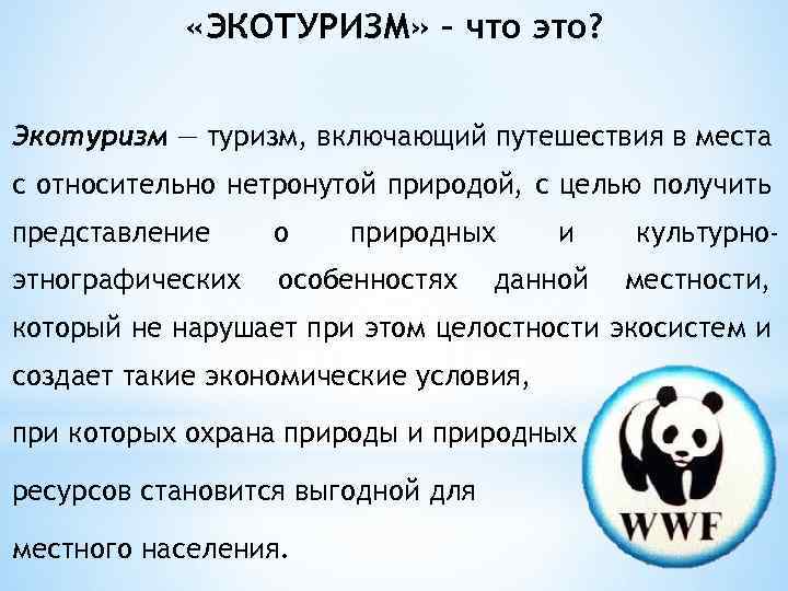  «ЭКОТУРИЗМ» – что это? Экотуризм — туризм, включающий путешествия в места с относительно