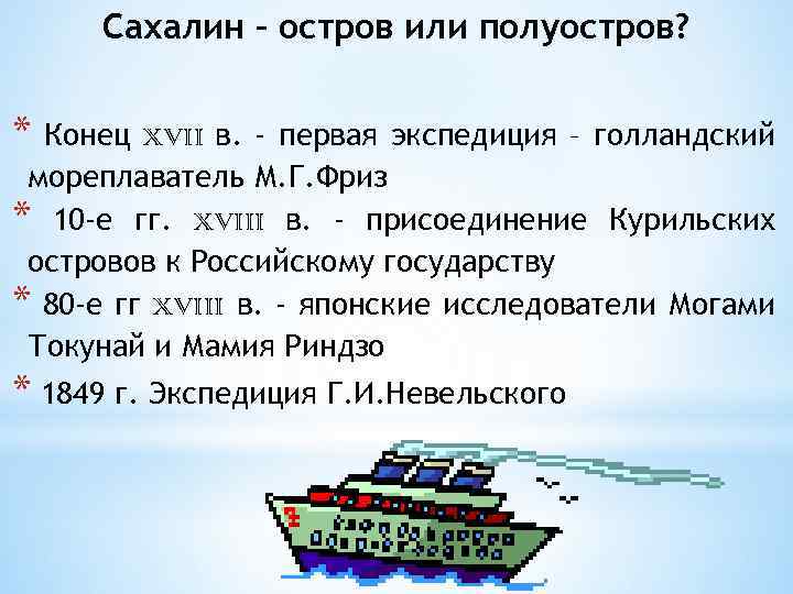Сахалин – остров или полуостров? * Конец XVII в. - первая экспедиция – голландский