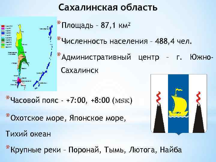 Сахалинская область *Площадь – 87, 1 км 2 *Численность населения – 488, 4 чел.