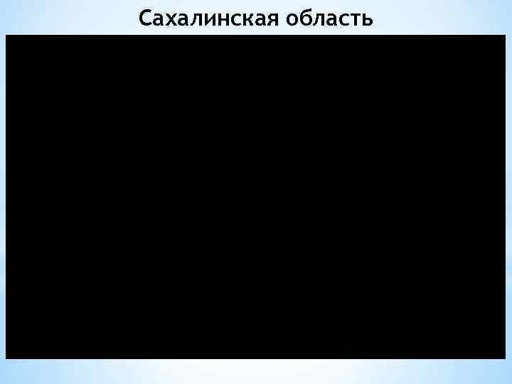 Сахалинская область 