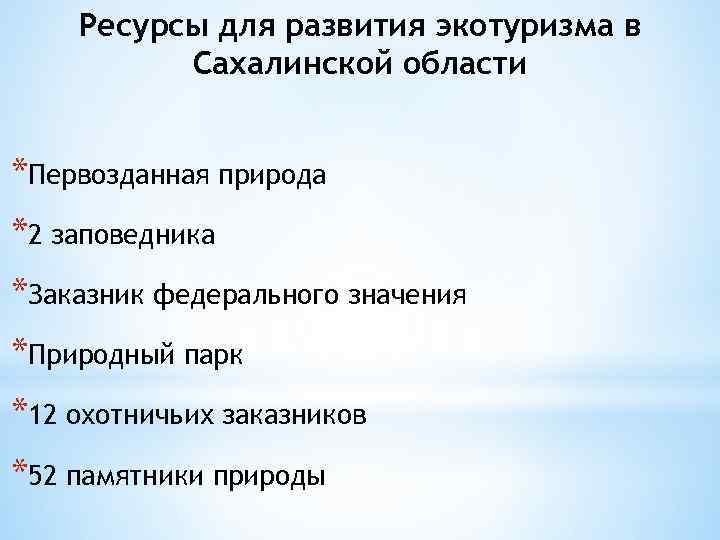 Ресурсы для развития экотуризма в Сахалинской области *Первозданная природа *2 заповедника *Заказник федерального значения