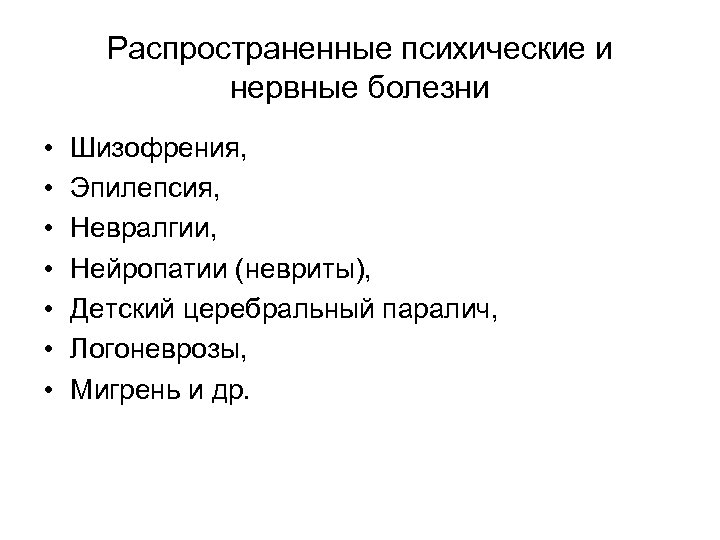 Распространенные психические и нервные болезни • • Шизофрения, Эпилепсия, Невралгии, Нейропатии (невриты), Детский церебральный