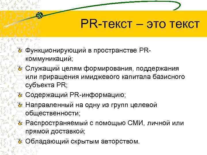 PR-текст – это текст Функционирующий в пространстве PRкоммуникаций; Служащий целям формирования, поддержания или приращения