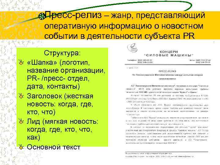 Пресс-релиз – жанр, представляющий оперативную информацию о новостном событии в деятельности субъекта PR Структура: