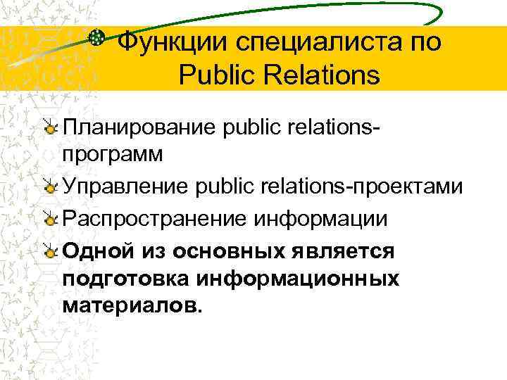 Функции специалиста по Public Relations Планирование public relationsпрограмм Управление public relations-проектами Распространение информации Одной