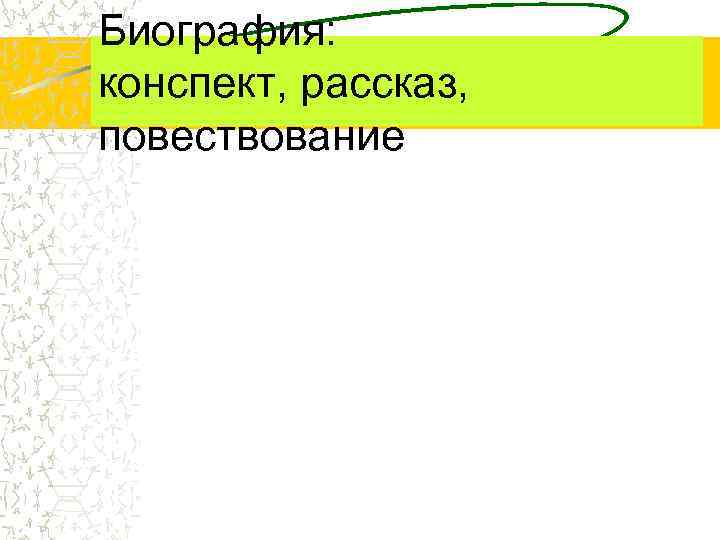 Биография: конспект, рассказ, повествование 