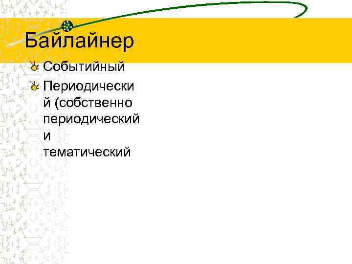 Байлайнер Событийный Периодически й (собственно периодический и тематический 