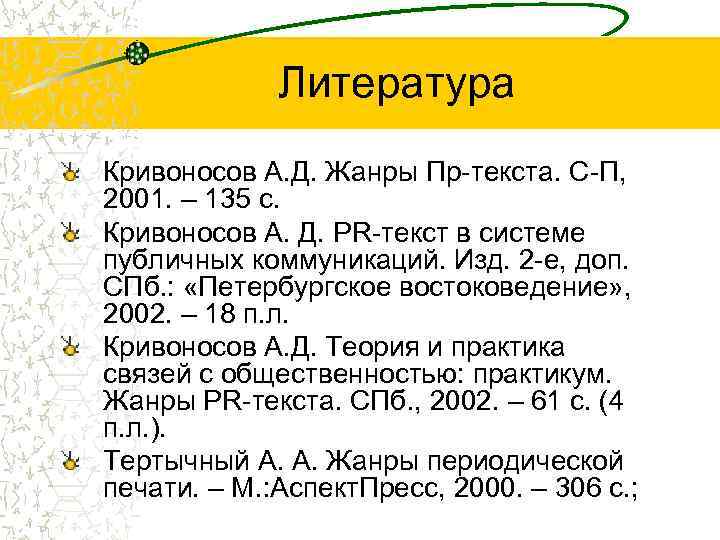 Литература Кривоносов А. Д. Жанры Пр-текста. С-П, 2001. – 135 с. Кривоносов А. Д.