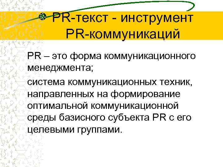 PR-текст - инструмент PR-коммуникаций PR – это форма коммуникационного менеджмента; система коммуникационных техник, направленных